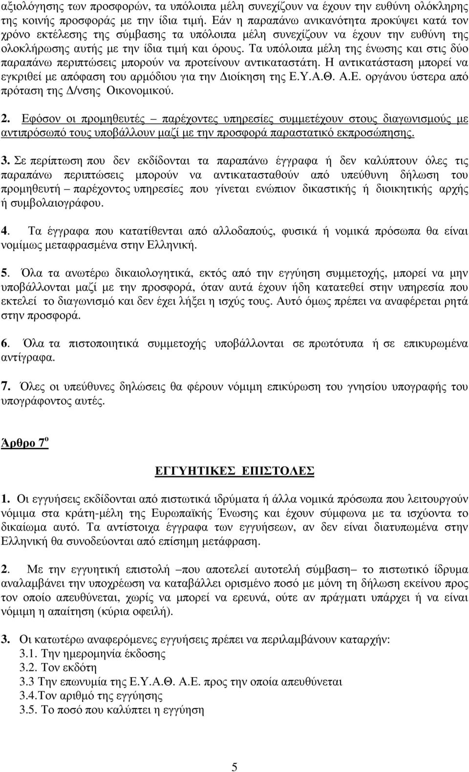 Τα υπόλοιπα µέλη της ένωσης και στις δύο παραπάνω περιπτώσεις µπορούν να προτείνουν αντικαταστάτη. Η αντικατάσταση µπορεί να εγκριθεί µε απόφαση του αρµόδιου για την ιοίκηση της Ε.