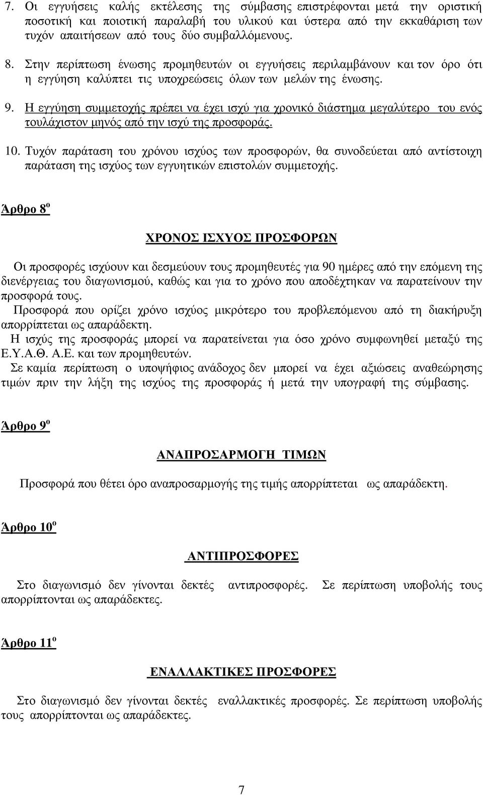 Η εγγύηση συµµετοχής πρέπει να έχει ισχύ για χρονικό διάστηµα µεγαλύτερο του ενός τουλάχιστον µηνός από την ισχύ της προσφοράς. 10.