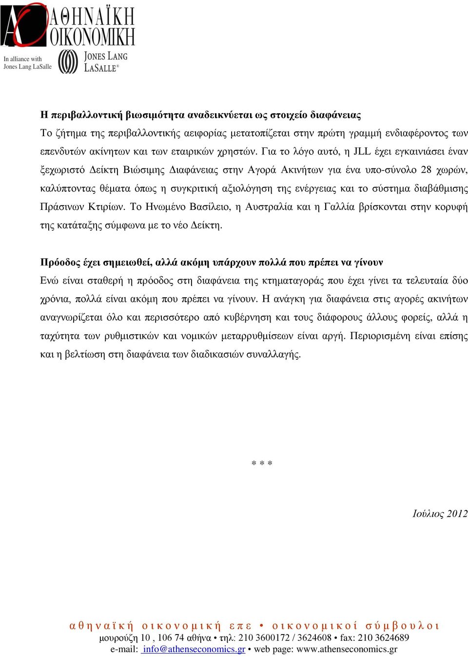 Για το λόγο αυτό, η JLL έχει εγκαινιάσει έναν ξεχωριστό Δείκτη Βιώσιμης Διαφάνειας στην Αγορά Ακινήτων για ένα υπο-σύνολο 28 χωρών, καλύπτοντας θέματα όπως η συγκριτική αξιολόγηση της ενέργειας και