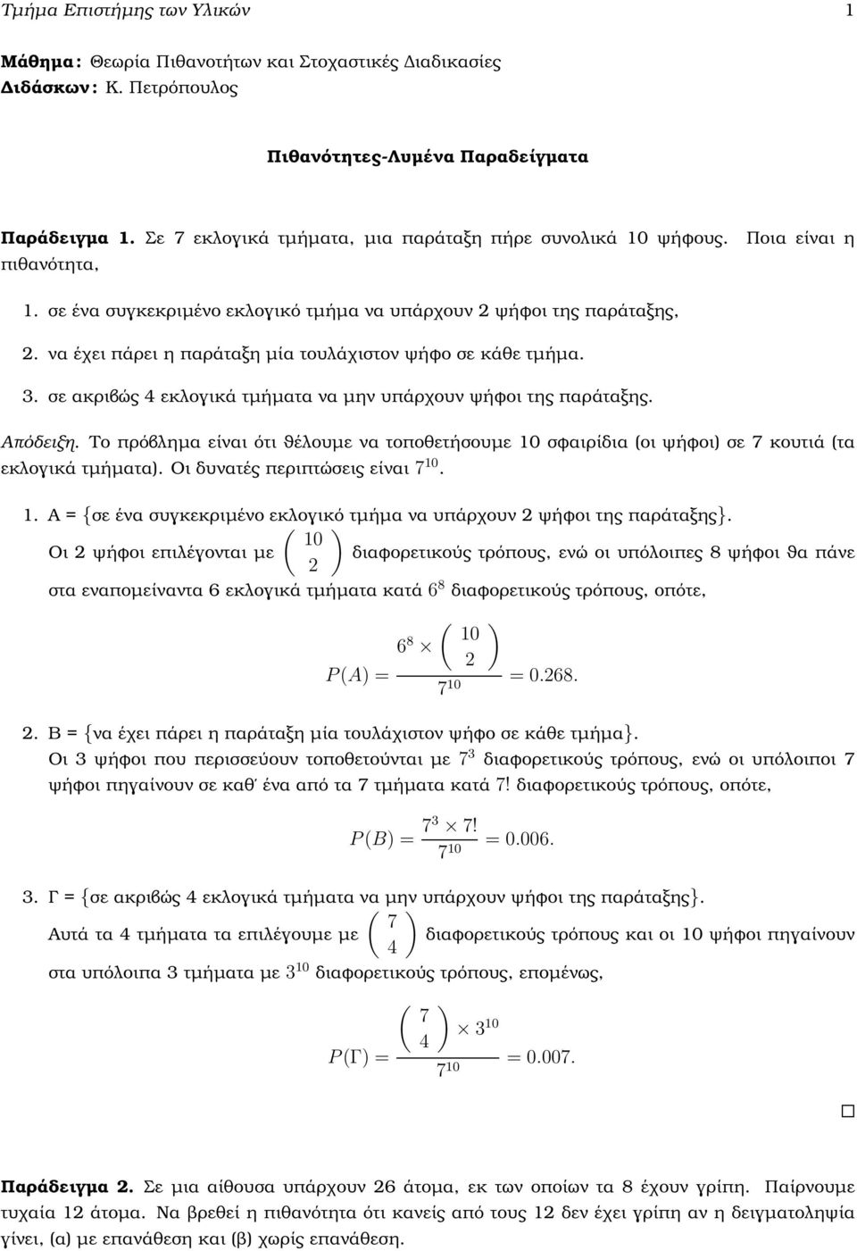 να έχει πάρει η παράταξη µία τουλάχιστον ψήφο σε κάθε τµήµα. 3. σε ακριβώς 4 εκλογικά τµήµατα να µην υπάρχουν ψήφοι της παράταξης.