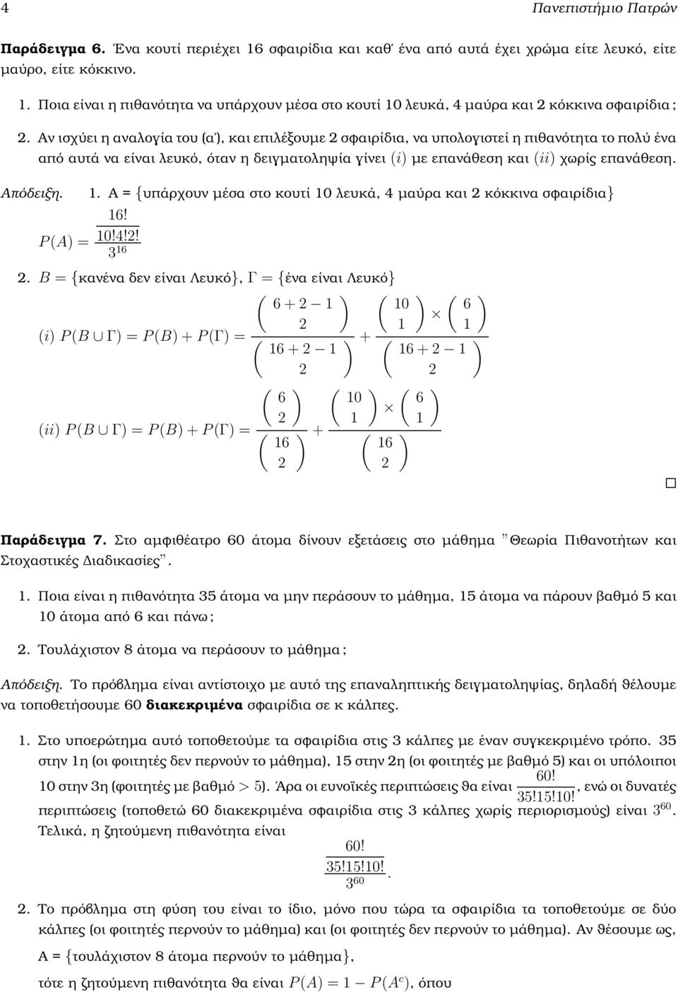 Α = {υπάρχουν µέσα στο κουτί 10 λευκά, 4 µαύρα και κόκκινα σφαιρίδια} 16! 10!4!! 3 16.