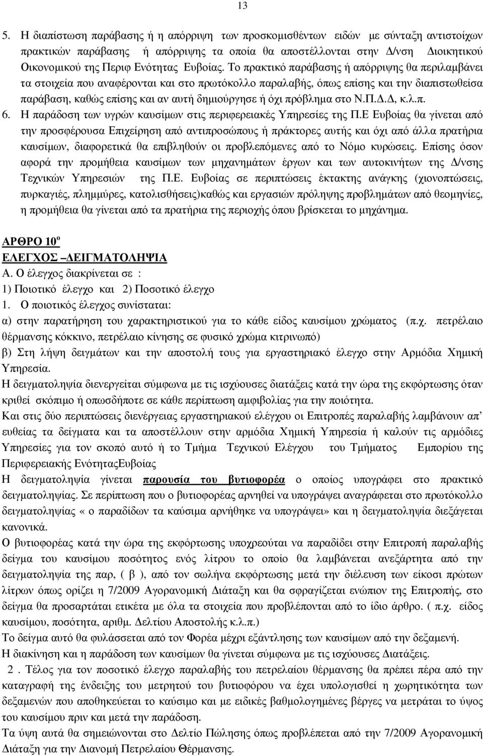 Το πρακτικό παράβασης ή απόρριψης θα περιλαµβάνει τα στοιχεία που αναφέρονται και στο πρωτόκολλο παραλαβής, όπως επίσης και την διαπιστωθείσα παράβαση, καθώς επίσης και αν αυτή δηµιούργησε ή όχι