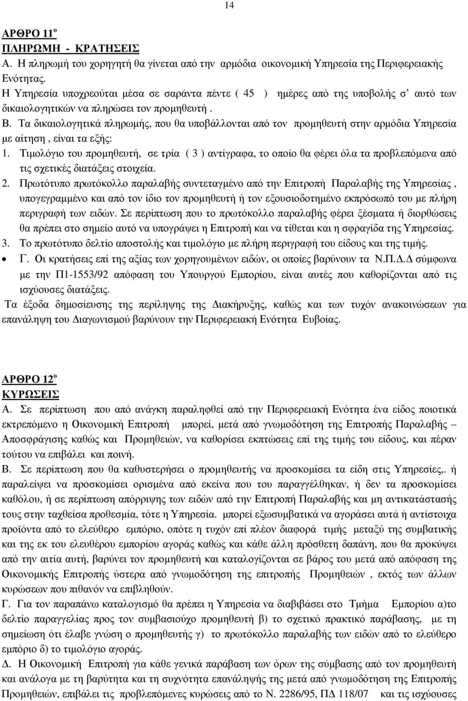 Τα δικαιολογητικά πληρωµής, που θα υποβάλλονται από τον προµηθευτή στην αρµόδια Υπηρεσία µε αίτηση, είναι τα εξής: 1.