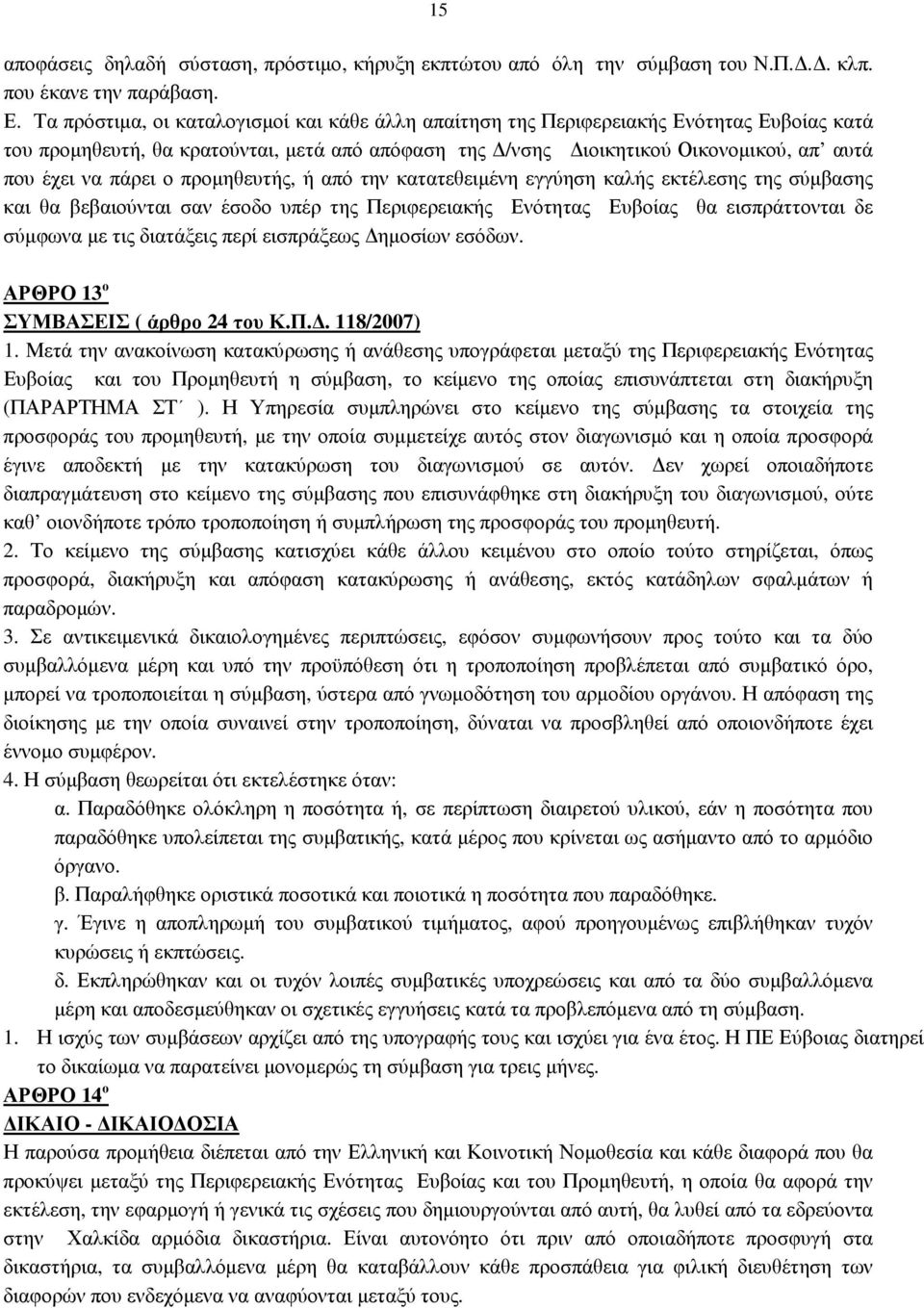 ο προµηθευτής, ή από την κατατεθειµένη εγγύηση καλής εκτέλεσης της σύµβασης και θα βεβαιούνται σαν έσοδο υπέρ της Περιφερειακής Ενότητας Ευβοίας θα εισπράττονται δε σύµφωνα µε τις διατάξεις περί