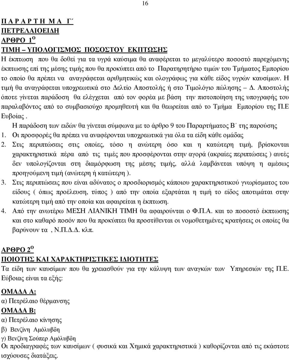 Η τιµή θα αναγράφεται υποχρεωτικά στο ελτίο Αποστολής ή στο Τιµολόγιο πώλησης.