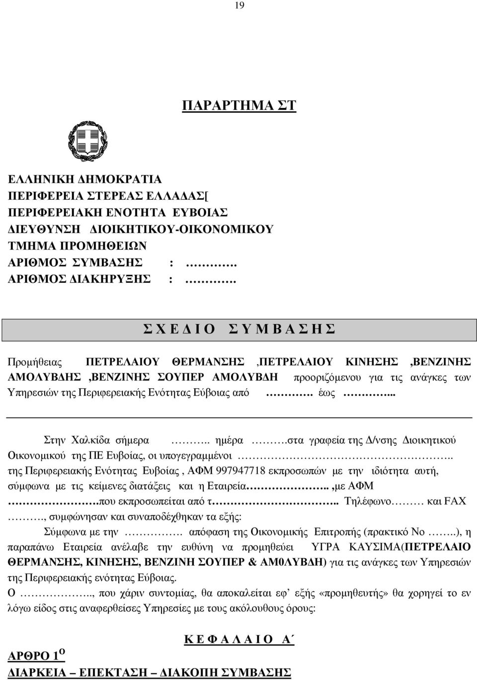 από. έως... Στην Χαλκίδα σήµερα.. ηµέρα.στα γραφεία της /νσης ιοικητικού Οικονοµικού της ΠΕ Ευβοίας, οι υπογεγραµµένοι.