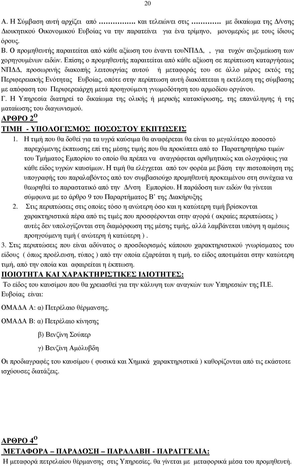 Επίσης ο προµηθευτής παραιτείται από κάθε αξίωση σε περίπτωση καταργήσεως ΝΠ, προσωρινής διακοπής λειτουργίας αυτού ή µεταφοράς του σε άλλο µέρος εκτός της Περιφερειακής Ενότητας Ευβοίας, οπότε στην