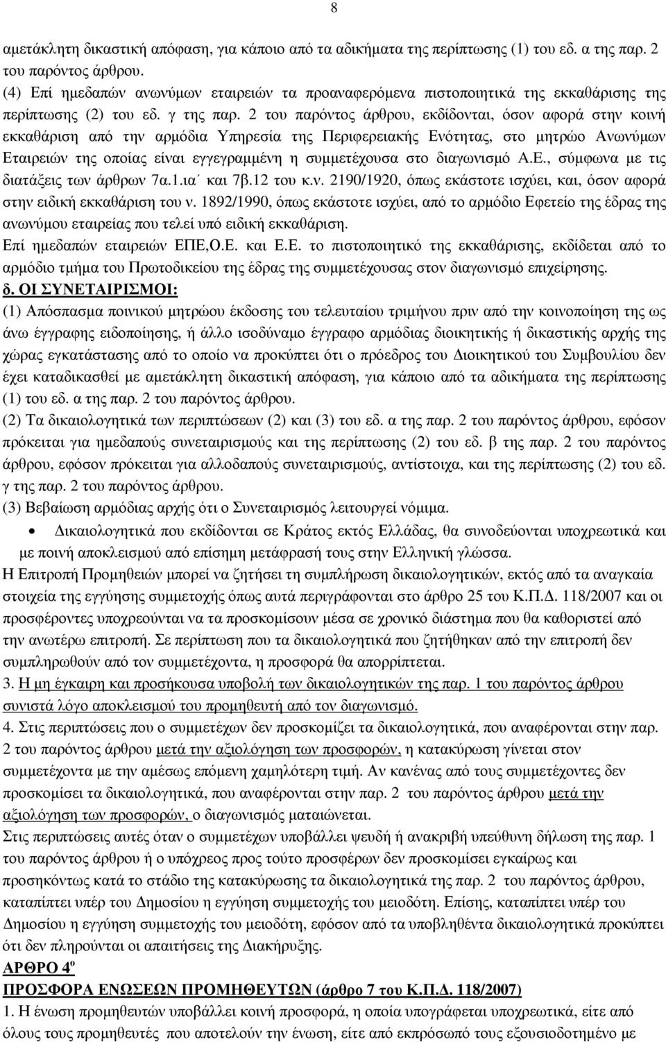 2 του παρόντος άρθρου, εκδίδονται, όσον αφορά στην κοινή εκκαθάριση από την αρµόδια Υπηρεσία της Περιφερειακής Ενότητας, στο µητρώο Ανωνύµων Εταιρειών της οποίας είναι εγγεγραµµένη η συµµετέχουσα στο