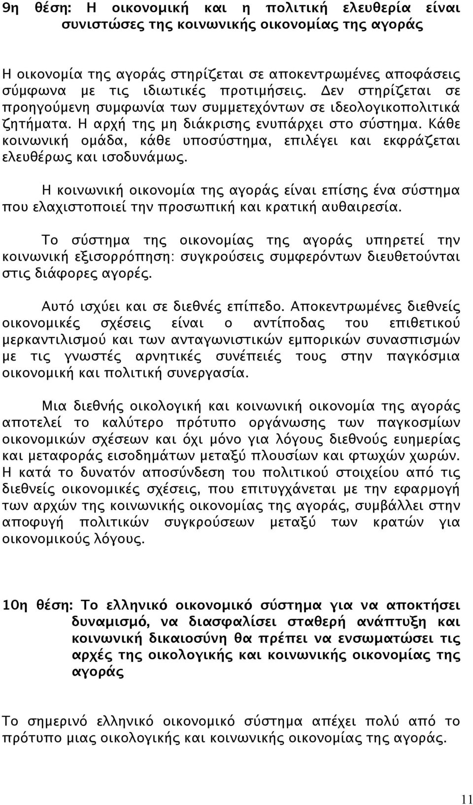 Κάθε κοινωνική ομάδα, κάθε υποσύστημα, επιλέγει και εκφράζεται ελευθέρως και ισοδυνάμως.