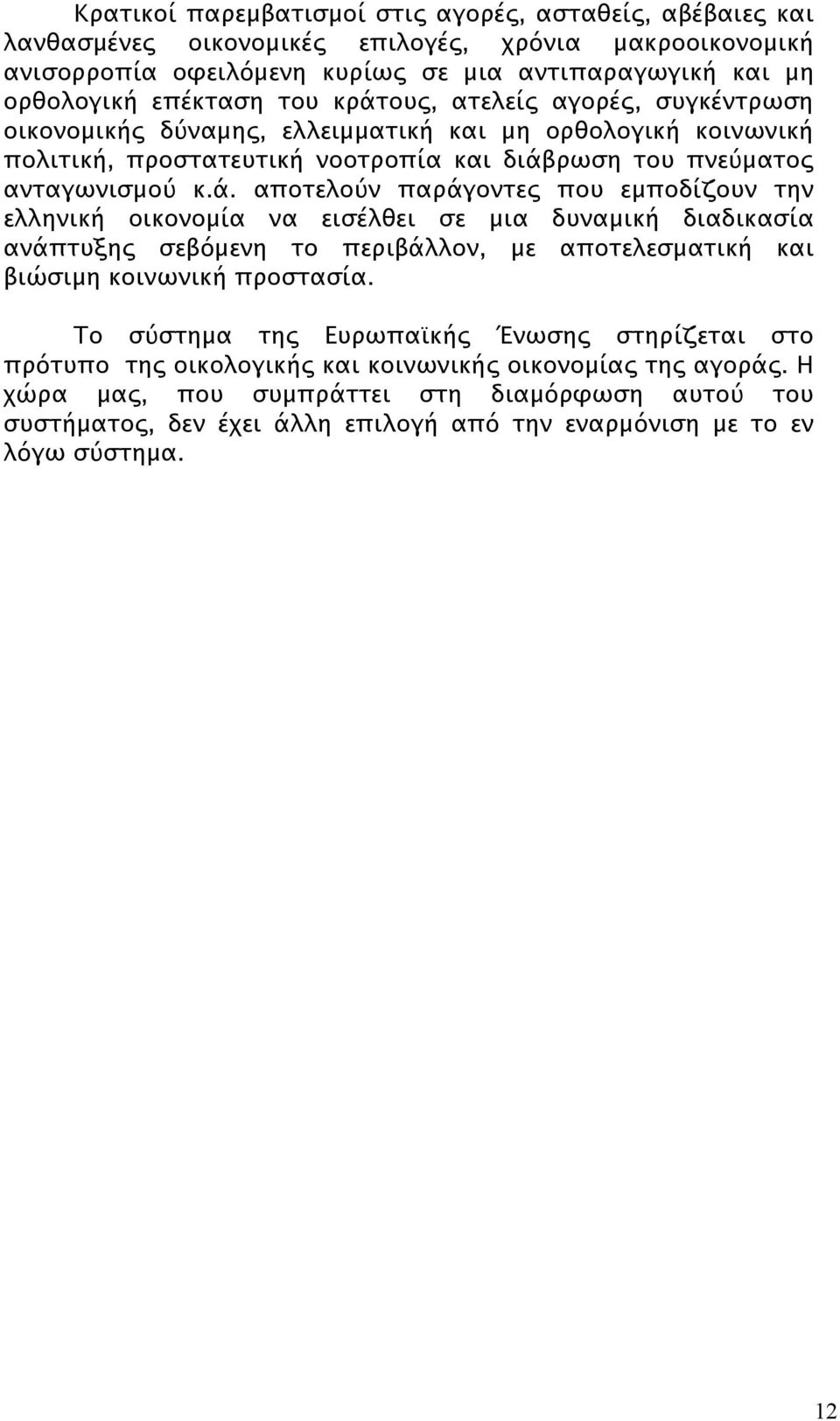 Το σύστημα της Ευρωπαϊκής Ένωσης στηρίζεται στο πρότυπο της οικολογικής και κοινωνικής οικονομίας της αγοράς.