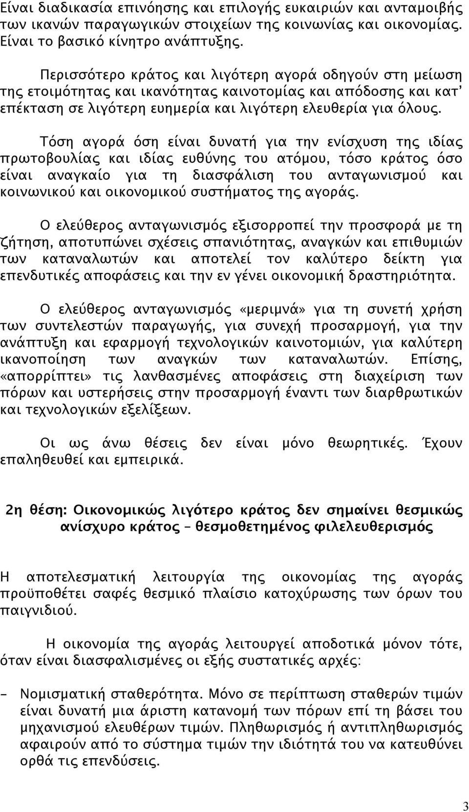 Τόση αγορά όση είναι δυνατή για την ενίσχυση της ιδίας πρωτοβουλίας και ιδίας ευθύνης του ατόμου, τόσο κράτος όσο είναι αναγκαίο για τη διασφάλιση του ανταγωνισμού και κοινωνικού και οικονομικού