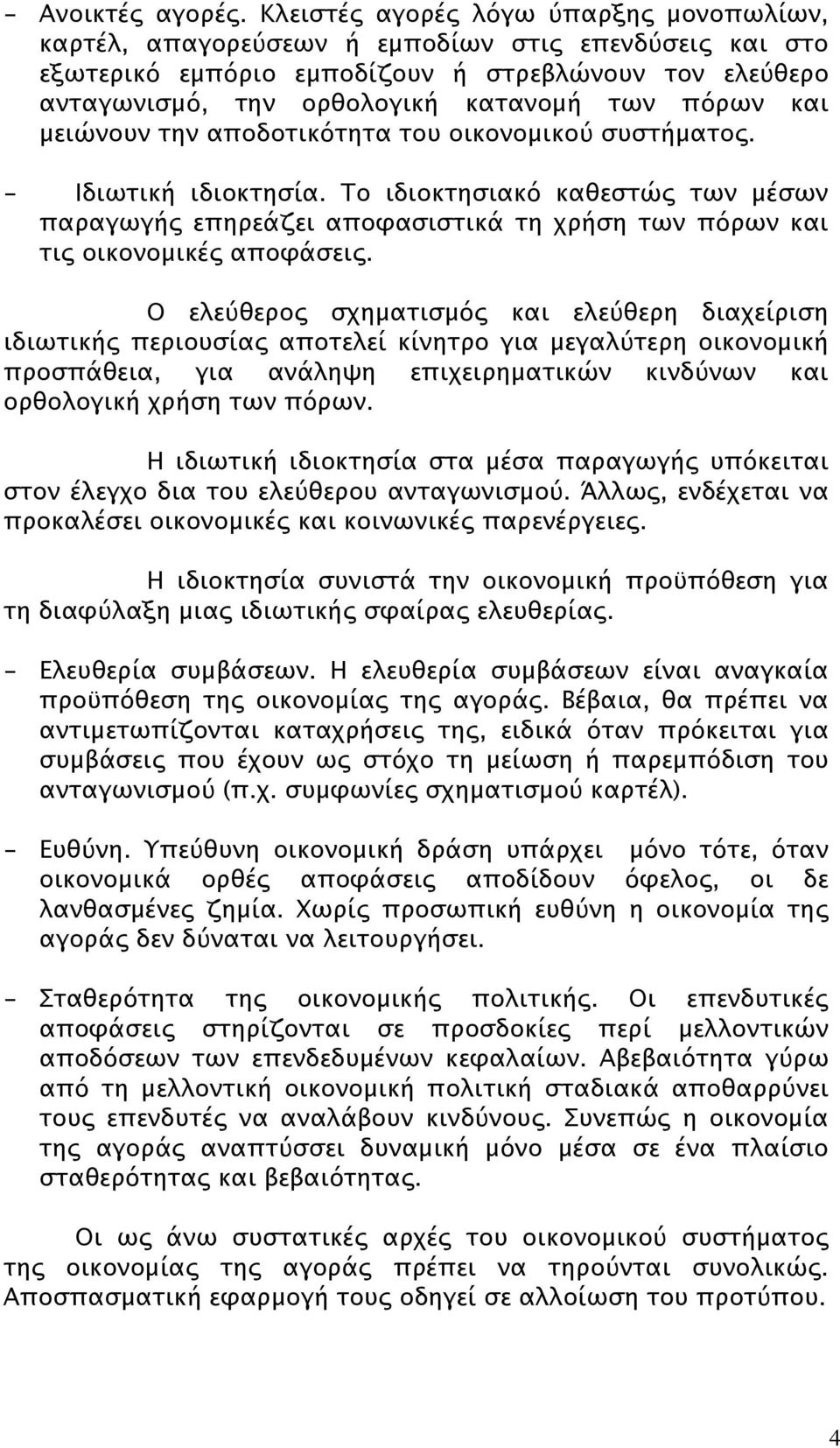 και μειώνουν την αποδοτικότητα του οικονομικού συστήματος. - Ιδιωτική ιδιοκτησία. Το ιδιοκτησιακό καθεστώς των μέσων παραγωγής επηρεάζει αποφασιστικά τη χρήση των πόρων και τις οικονομικές αποφάσεις.