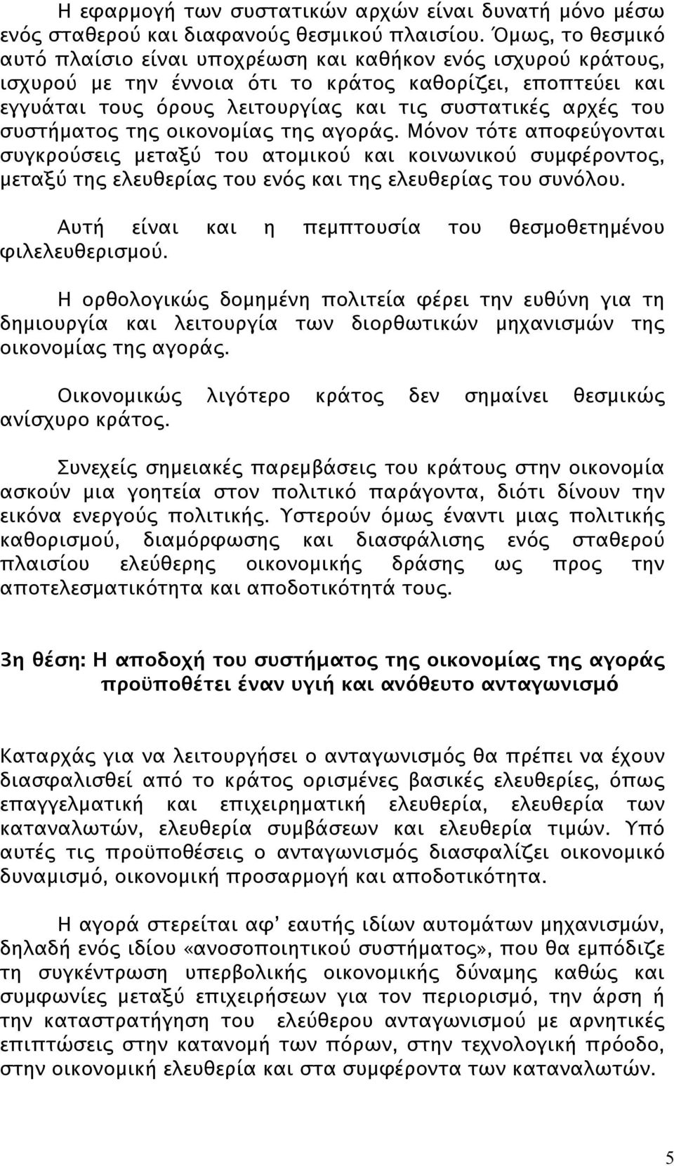 του συστήματος της οικονομίας της αγοράς. Μόνον τότε αποφεύγονται συγκρούσεις μεταξύ του ατομικού και κοινωνικού συμφέροντος, μεταξύ της ελευθερίας του ενός και της ελευθερίας του συνόλου.