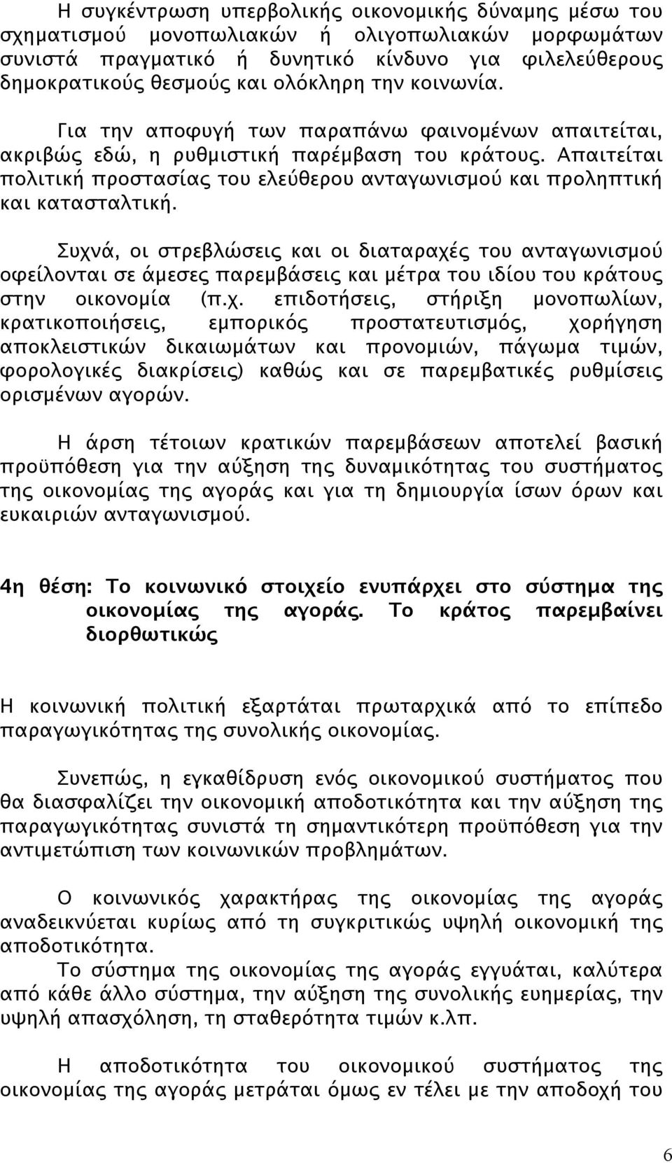 Απαιτείται πολιτική προστασίας του ελεύθερου ανταγωνισμού και προληπτική και κατασταλτική.