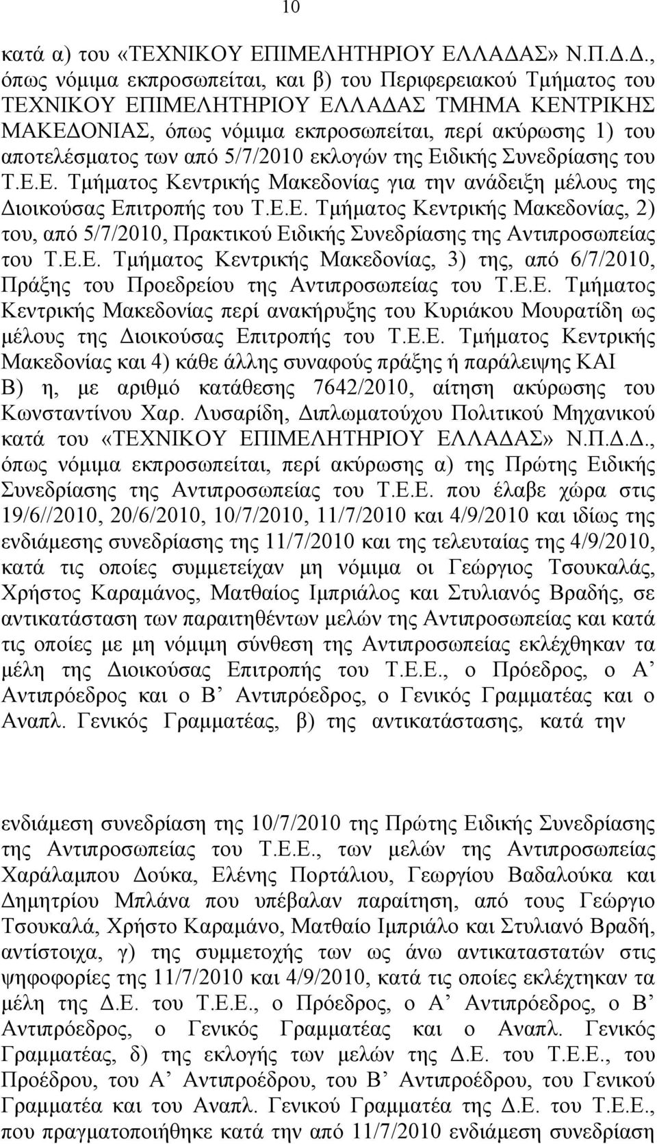 Δ., όπως νόμιμα εκπροσωπείται, και β) του Περιφερειακού Τμήματος του ΤΕΧΝΙΚΟΥ ΕΠΙΜΕΛΗΤΗΡΙΟΥ ΕΛΛΑΔΑΣ ΤΜΗΜΑ ΚΕΝΤΡΙΚΗΣ ΜΑΚΕΔΟΝΙΑΣ, όπως νόμιμα εκπροσωπείται, περί ακύρωσης 1) του αποτελέσματος των από