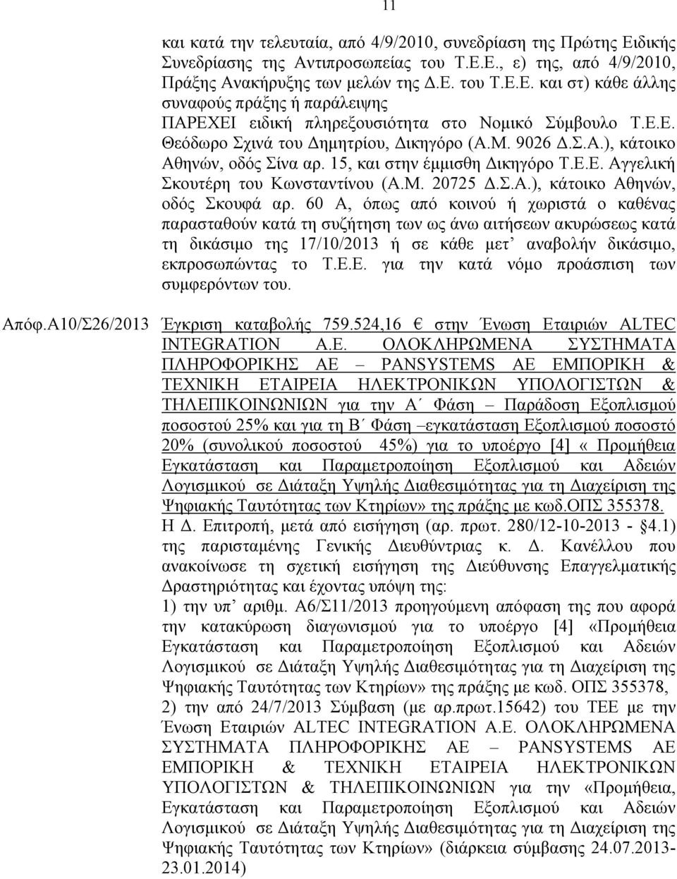 60 Α, όπως από κοινού ή χωριστά ο καθένας παρασταθούν κατά τη συζήτηση των ως άνω αιτήσεων ακυρώσεως κατά τη δικάσιμο της 17/10/2013 ή σε κάθε μετ αναβολήν δικάσιμο, εκπροσωπώντας το Τ.Ε.