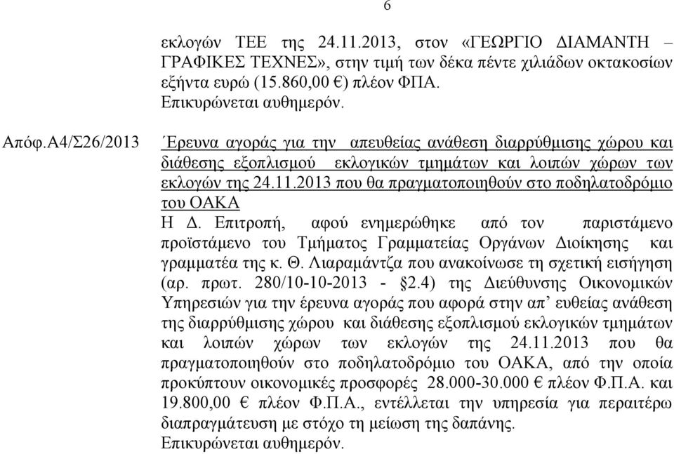 2013 που θα πραγματοποιηθούν στο ποδηλατοδρόμιο του ΟΑΚΑ H Δ. Επιτροπή, αφού ενημερώθηκε από τον παριστάμενο προϊστάμενο του Τμήματος Γραμματείας Οργάνων Διοίκησης και γραμματέα της κ. Θ.