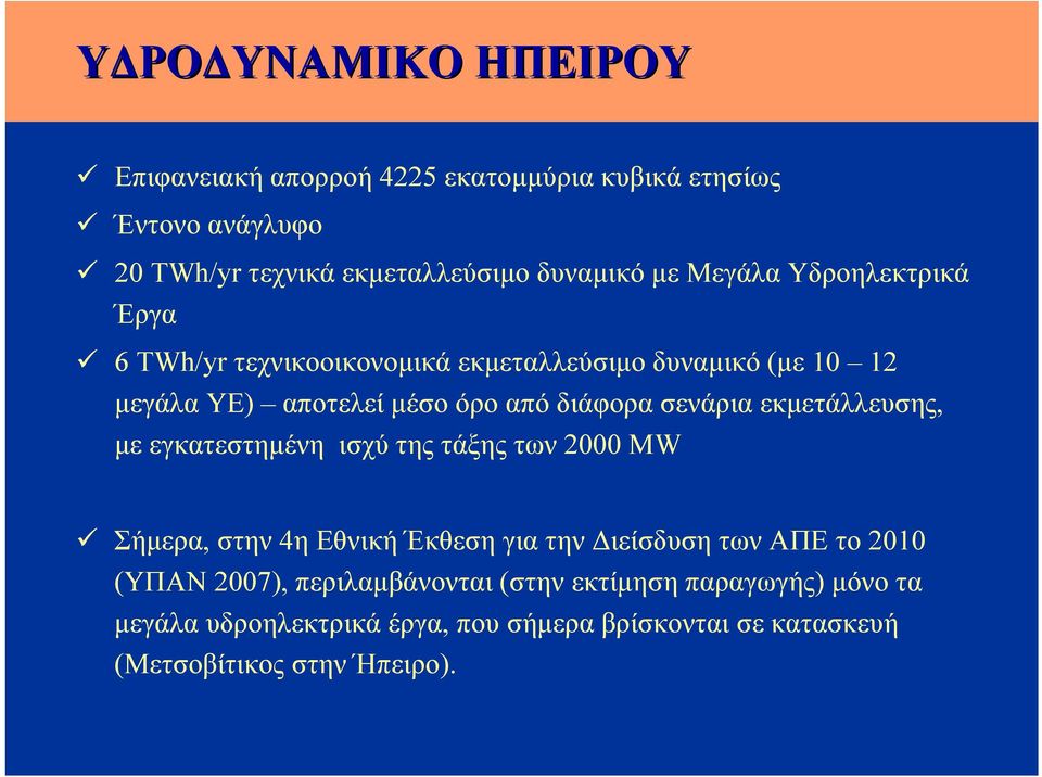 εκμετάλλευσης, με εγκατεστημένη ισχύ της τάξης των 2000 MW Σήμερα, στην 4η Εθνική Έκθεση για την Διείσδυση των ΑΠΕ το 2010 (ΥΠΑΝ 2007),