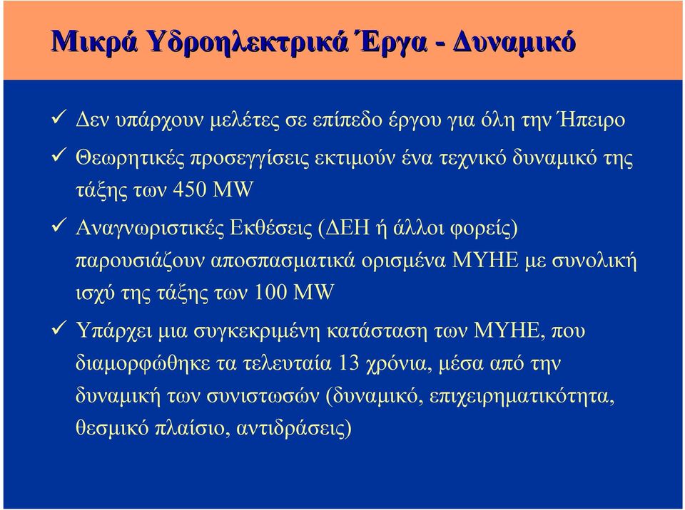 αποσπασματικά ορισμένα ΜΥΗΕ με συνολική ισχύ της τάξης των 100 MW Υπάρχει μια συγκεκριμένη κατάσταση των ΜΥΗΕ, που