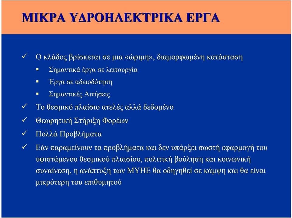 Προβλήματα Εάν παραμείνουν τα προβλήματα και δεν υπάρξει σωστή εφαρμογή του υφιστάμενου θεσμικού πλαισίου,