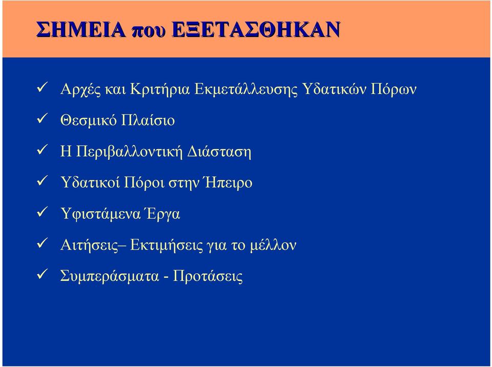 Περιβαλλοντική Διάσταση Υδατικοί Πόροι στην Ήπειρο