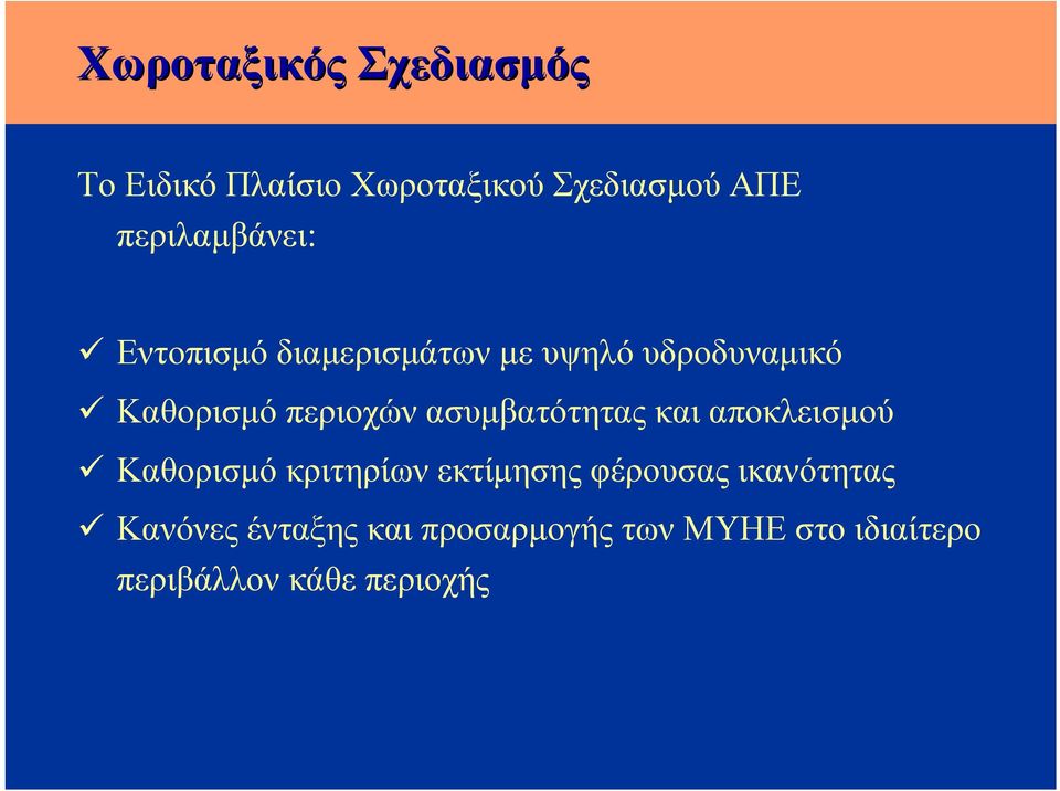 περιοχών ασυμβατότητας και αποκλεισμού Καθορισμό κριτηρίων εκτίμησης