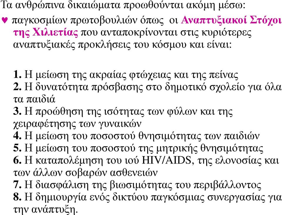 Η προώθηση της ισότητας των φύλων και της χειραφέτησης των γυναικών 4.Η µείωση του ποσοστού θνησιµότητας των παιδιών 5.Η µείωση του ποσοστού της µητρικής θνησιµότητας 6.