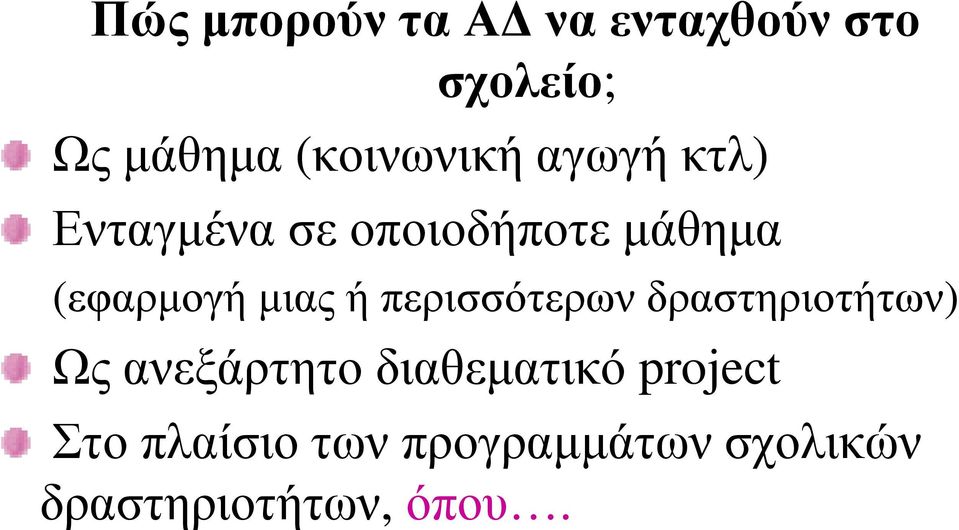 (εφαρµογή µιας ή περισσότερων δραστηριοτήτων) Ως ανεξάρτητο