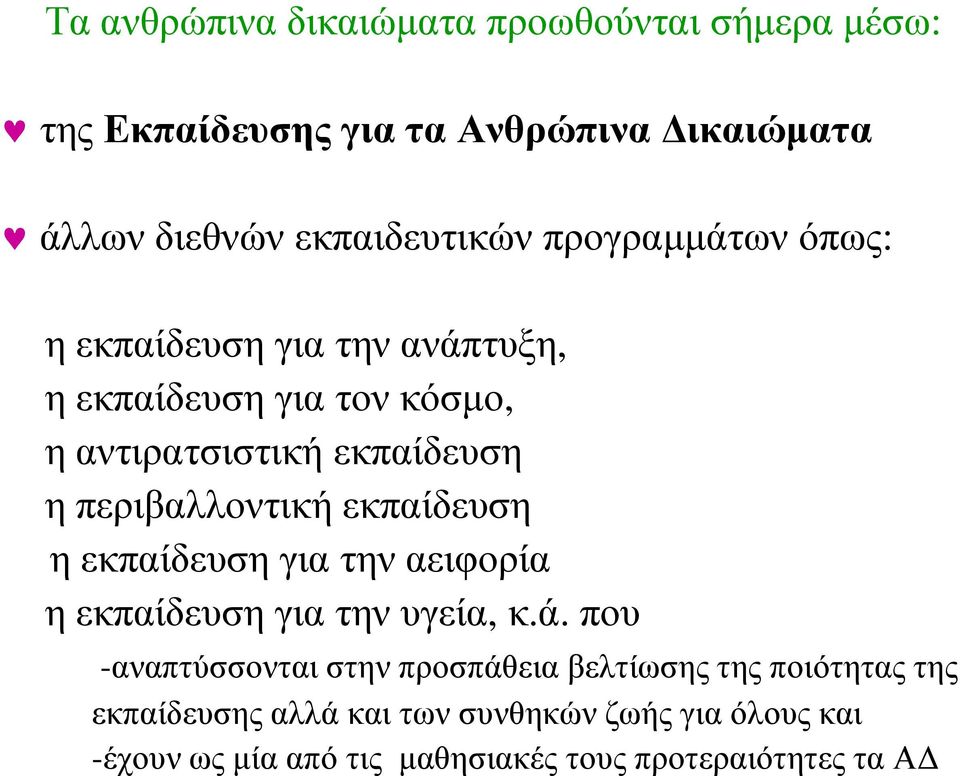 εκπαίδευση η εκπαίδευση για την αειφορία η εκπαίδευση για την υγεία, κ.ά.