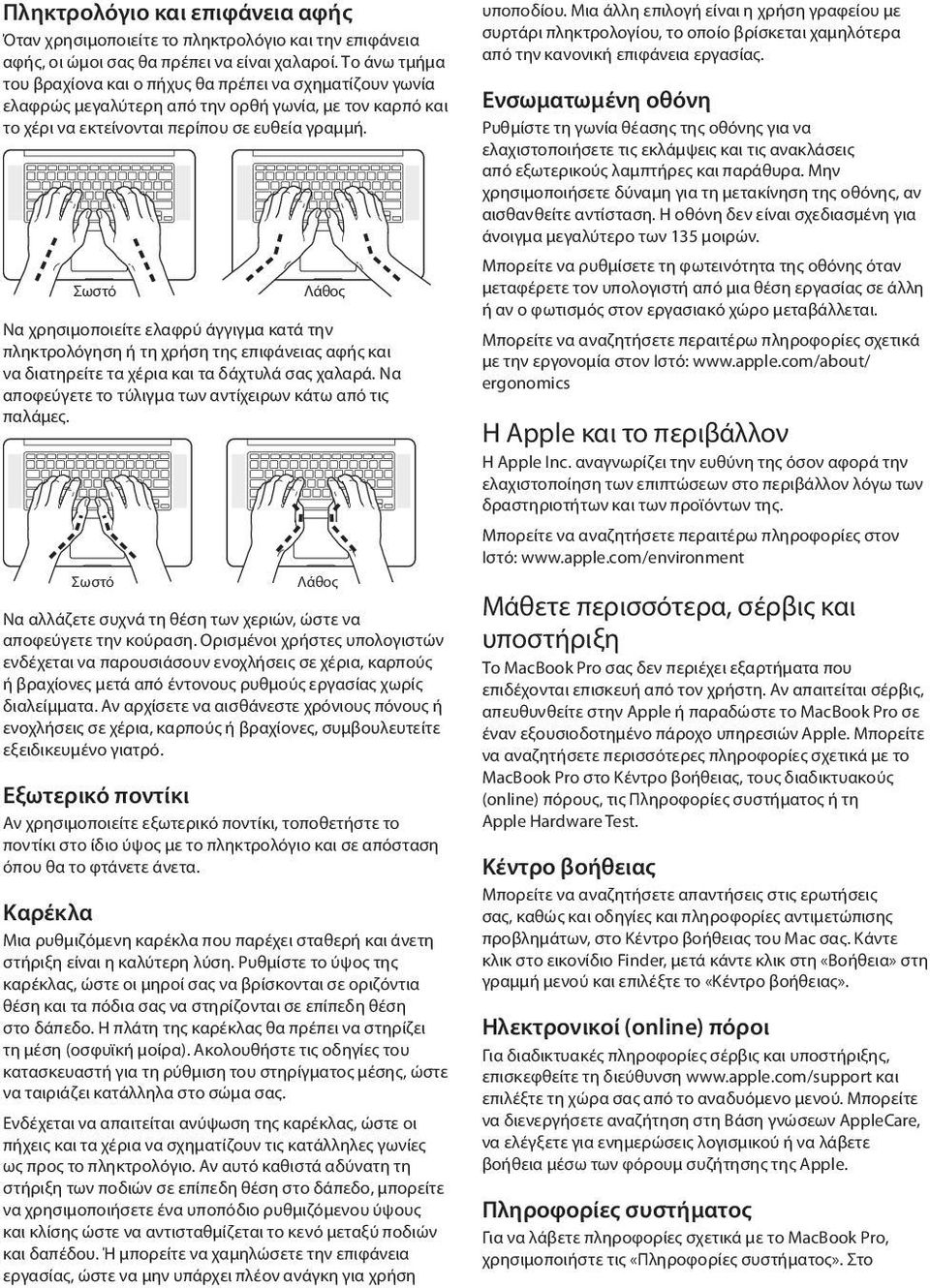 Σωστό Λάθος Να χρησιμοποιείτε ελαφρύ άγγιγμα κατά την πληκτρολόγηση ή τη χρήση της επιφάνειας αφής και να διατηρείτε τα χέρια και τα δάχτυλά σας χαλαρά.