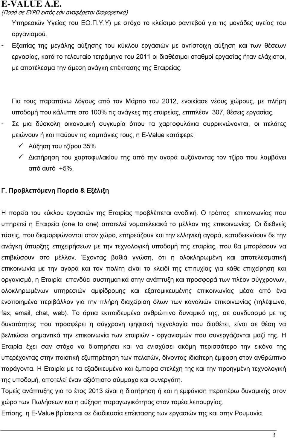 άκεζε αλάγθε επέθηαζεο ηεο Δηαηξείαο.