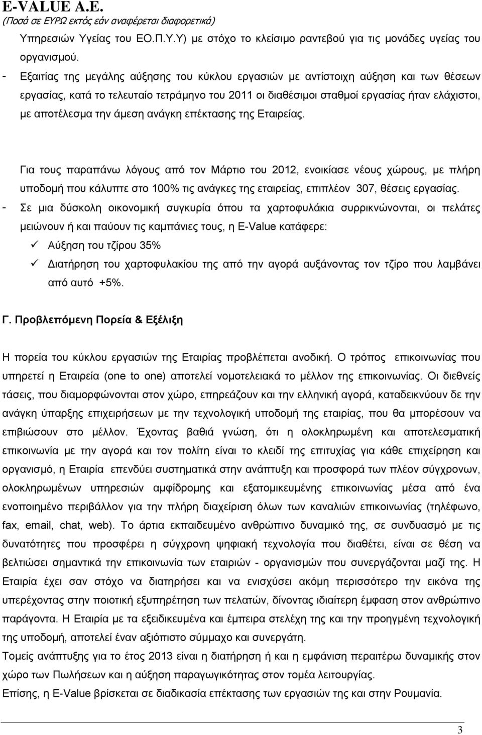 άκεζε αλάγθε επέθηαζεο ηεο Δηαηξείαο.