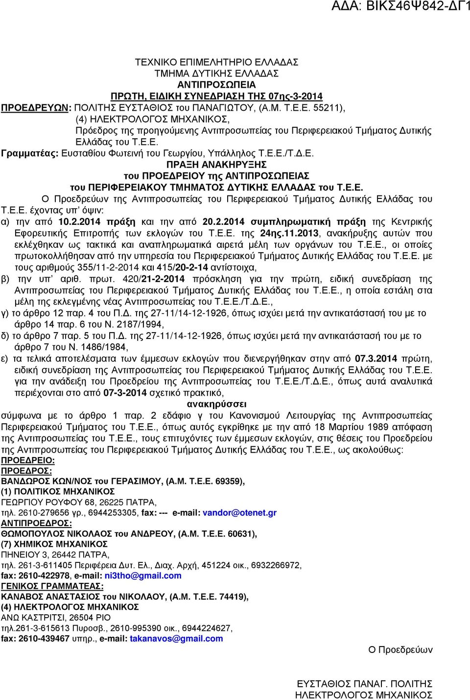 Ε.Ε. έχοντας υπ όψιν: α) την από 10.2.2014 πράξη και την από 20.2.2014 συμπληρωματική πράξη της Κεντρικής Εφορευτικής Επιτροπής των εκλογών του Τ.Ε.Ε. της 24ης.11.