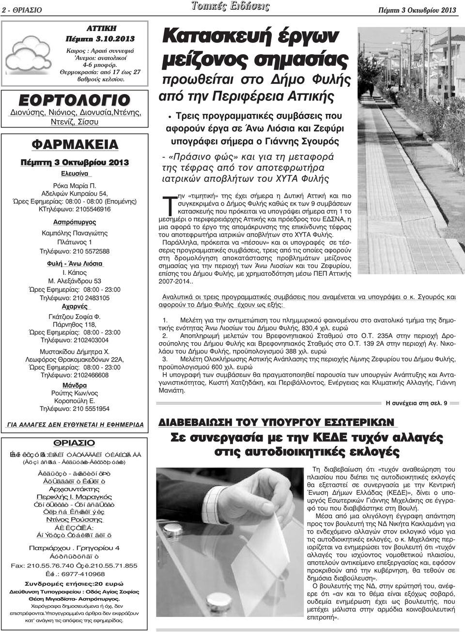 Αδελφών Κυπραίου 54, Ώρες Εφηµερίας: 08:00-08:00 (Εποµένης) ΚΤηλέφωνο: 2105546916 Ασπρόπυργος Καµπόλης Παναγιώτης Πλάτωνος 1 Τηλέφωνο: 210 5572588 Φυλή - Άνω Λιόσια Ι. Κάπος Μ.