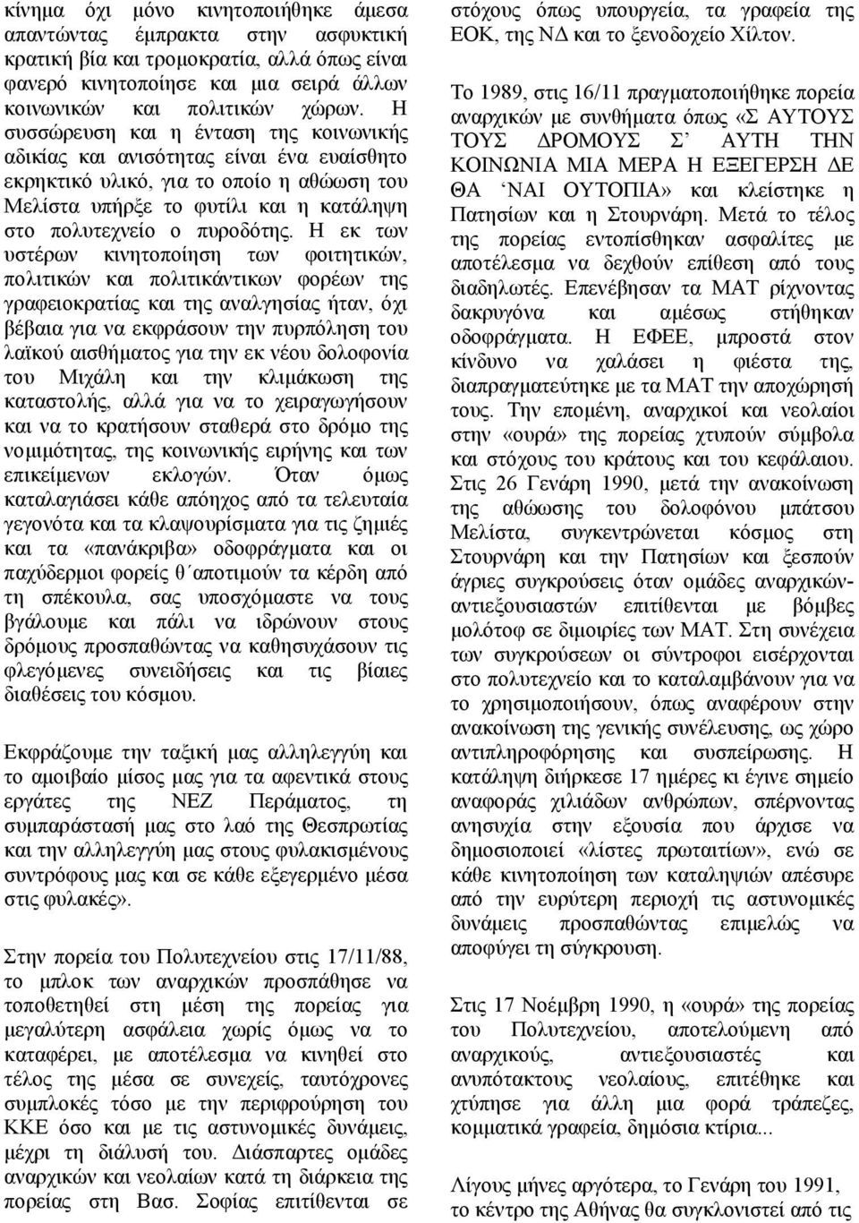 Η εκ των υστέρων κινητοποίηση των φοιτητικών, πολιτικών και πολιτικάντικων φορέων της γραφειοκρατίας και της αναλγησίας ήταν, όχι βέβαια για να εκφράσουν την πυρπόληση του λαϊκού αισθήµατος για την