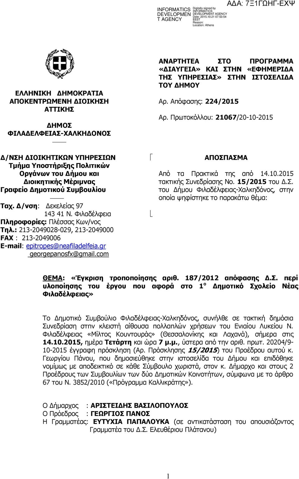 com ΑΝΑΡΤΗΤΕΑ ΣΤΟ ΠΡΟΓΡΑΜΜΑ «ΔΙΑΥΓΕΙΑ» ΚΑΙ ΣΤΗΝ «ΕΦΗΜΕΡΙΔΑ ΤΗΣ ΥΠΗΡΕΣΙΑΣ» ΣΤΗΝ ΙΣΤΟΣΕΛΙΔΑ ΤΟΥ ΔΗΜΟΥ Αρ. Απόφασης: 224/2015 Αρ. Πρωτοκόλλου: 21067/20-10-2015 ΑΠΟΣΠΑΣΜΑ Από τα Πρακτικά της από 14.10.2015 τακτικής Συνεδρίασης Νο.