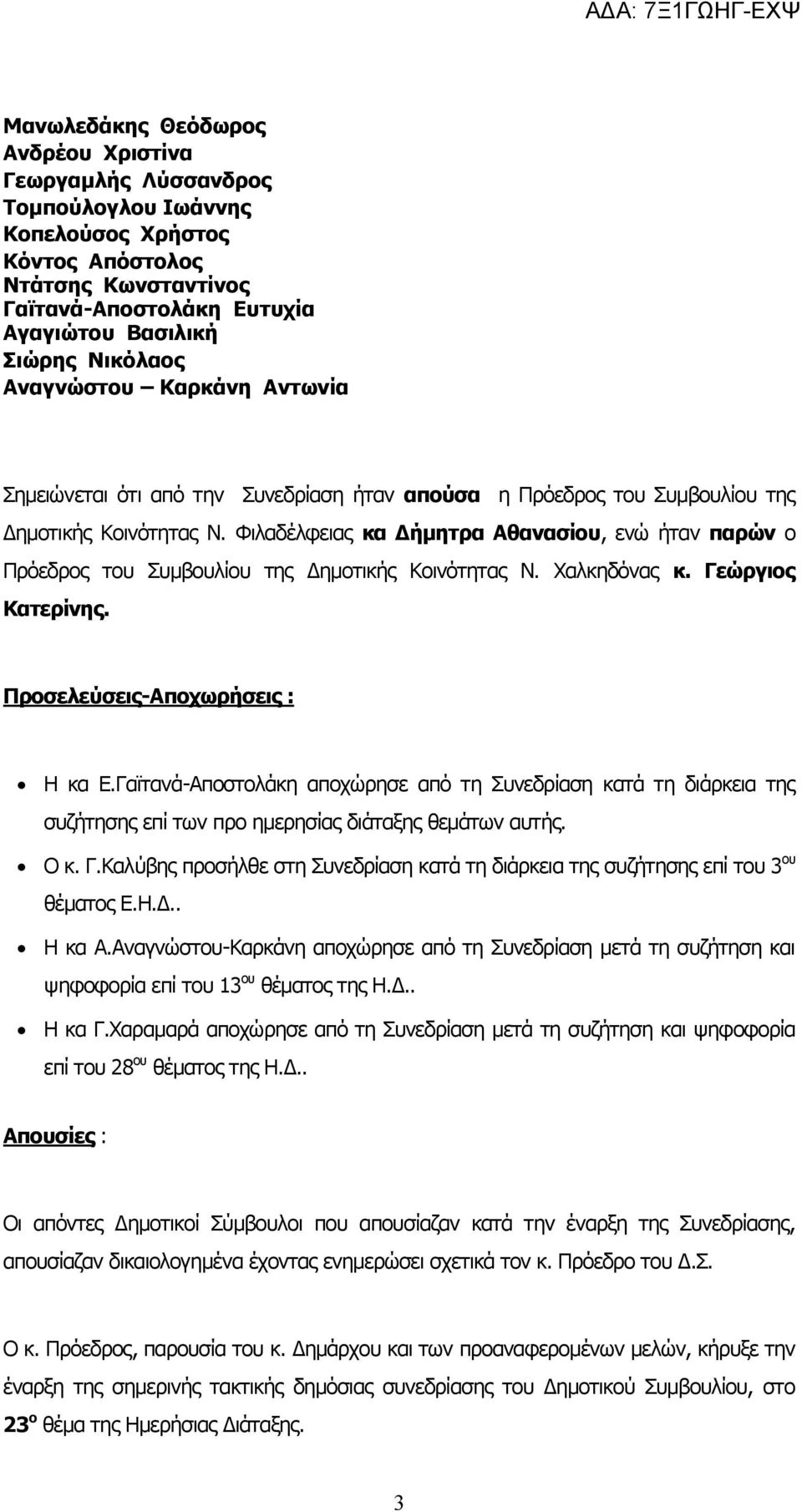 Φιλαδέλφειας κα Δήμητρα Αθανασίου, ενώ ήταν παρών ο Πρόεδρος του Συμβουλίου της Δημοτικής Κοινότητας Ν. Χαλκηδόνας κ. Γεώργιος Κατερίνης. Προσελεύσεις-Αποχωρήσεις : Η κα Ε.