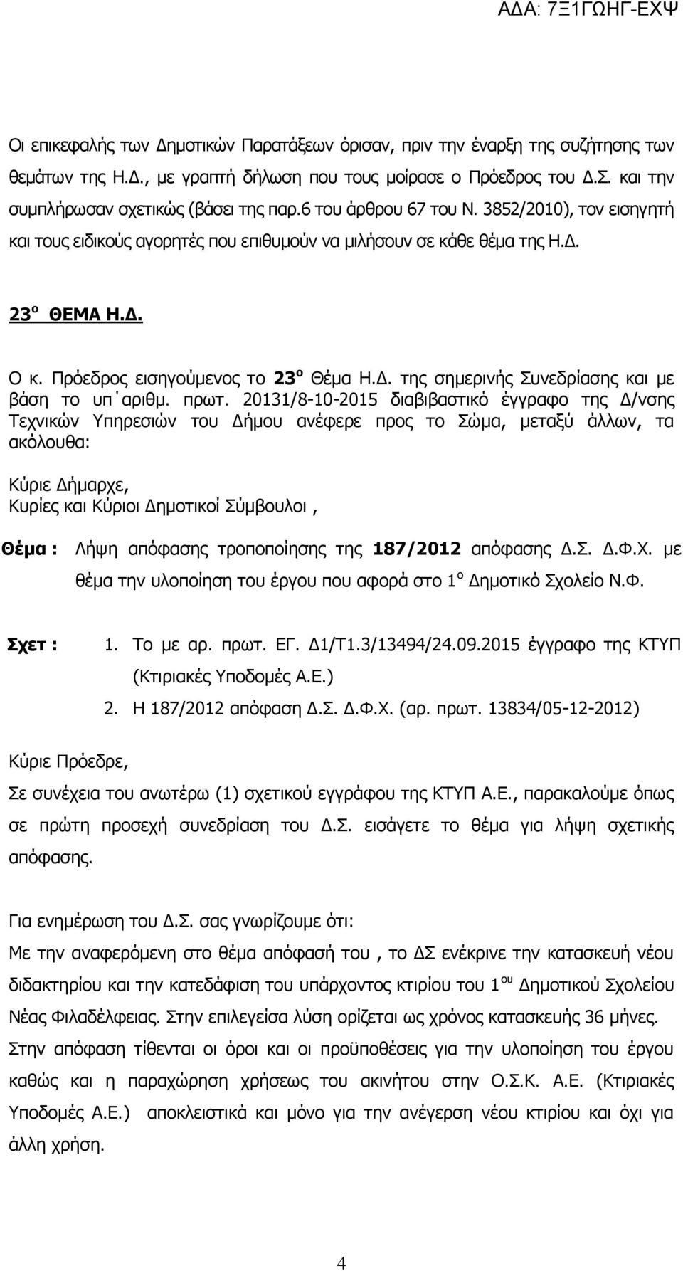 πρωτ. 20131/8-10-2015 διαβιβαστικό έγγραφο της Δ/νσης Τεχνικών Υπηρεσιών του Δήμου ανέφερε προς το Σώμα, μεταξύ άλλων, τα ακόλουθα: Κύριε Δήμαρχε, Κυρίες και Κύριοι Δημοτικοί Σύμβουλοι, Θέμα : Λήψη