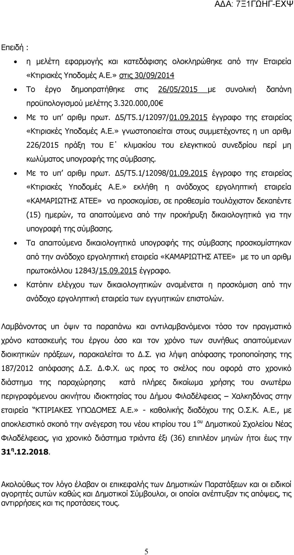 » γνωστοποιείται στους συμμετέχοντες η υπ αριθμ 226/2015 πράξη του Ε κλιμακίου του ελεγκτικού συνεδρίου περί μη κωλύματος υπογραφής της σύμβασης. Με το υπ αριθμ πρωτ. Δ5/Τ5.1/12098