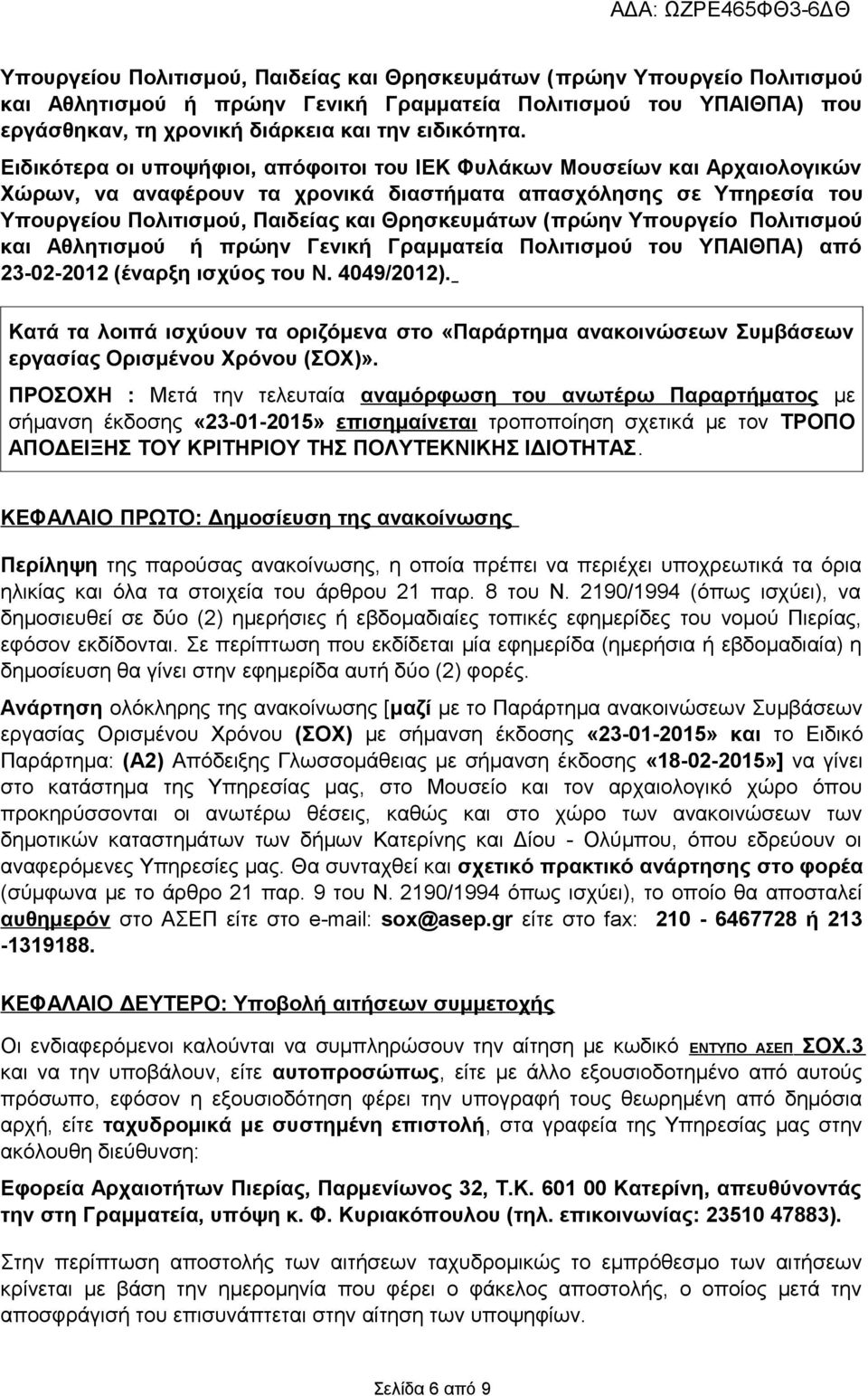 (πρώην Υπουργείο Πολιτισμού και Αθλητισμού ή πρώην Γενική Γραμματεία Πολιτισμού του ΥΠΑΙΘΠΑ) από 23-02-2012 (έναρξη ισχύος του Ν. 4049/2012).