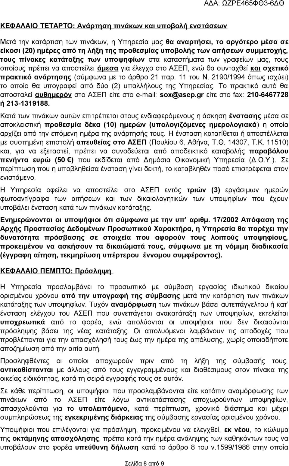 ανάρτησης (σύμφωνα με το άρθρο 21 παρ. 11 του Ν. 2190/1994 όπως ισχύει) το οποίο θα υπογραφεί από δύο (2) υπαλλήλους της Υπηρεσίας.