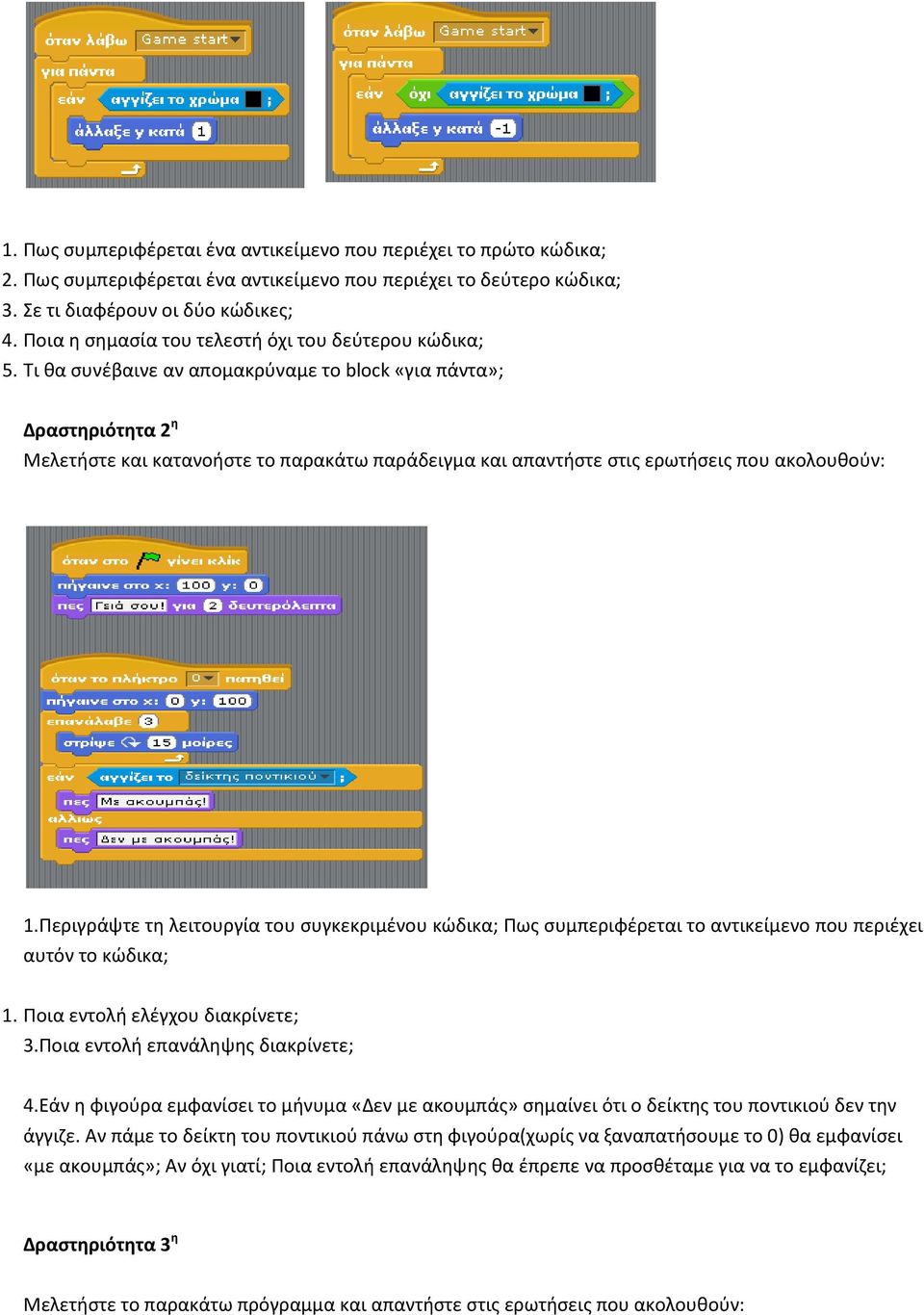 Τι θα συνέβαινε αν απομακρύναμε το block «για πάντα»; Δραστηριότητα 2 η Μελετήστε και κατανοήστε το παρακάτω παράδειγμα και απαντήστε στις ερωτήσεις που ακολουθούν: 1.