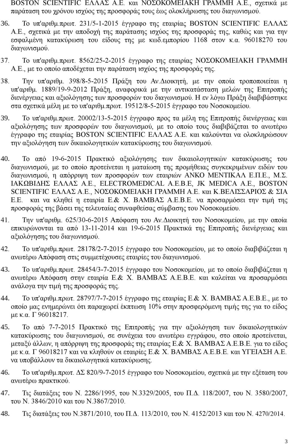 εμπορίου 1168 στον κ.α. 96018270 του διαγωνισμού. 37. Το υπ'αριθμ.πρωτ. 8562/25-2-2015 έγγραφο της εταιρίας ΝΟΣΟΚΟΜΕΙΑΚΗ ΓΡΑΜΜΗ Α.Ε., με το οποίο αποδέχεται την παράταση ισχύος της προσφοράς της. 38.