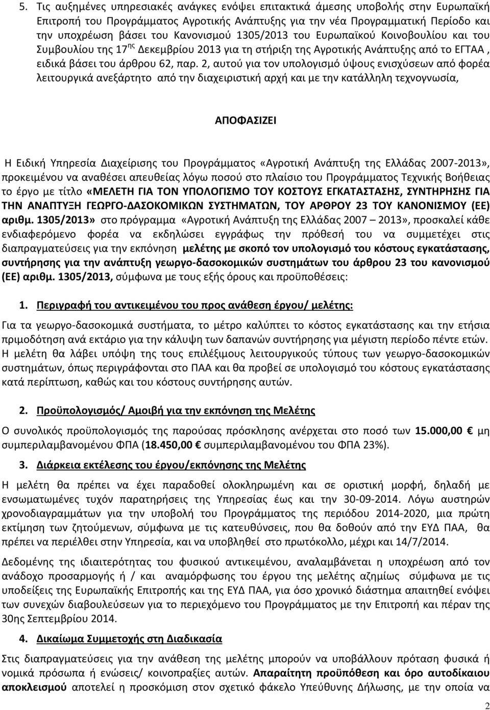 2, αυτού για τον υπολογισμό ύψους ενισχύσεων από φορέα λειτουργικά ανεξάρτητο από την διαχειριστική αρχή και με την κατάλληλη τεχνογνωσία, ΑΠΟΦΑΣΙΖΕΙ Η Ειδική Υπηρεσία Διαχείρισης του Προγράμματος