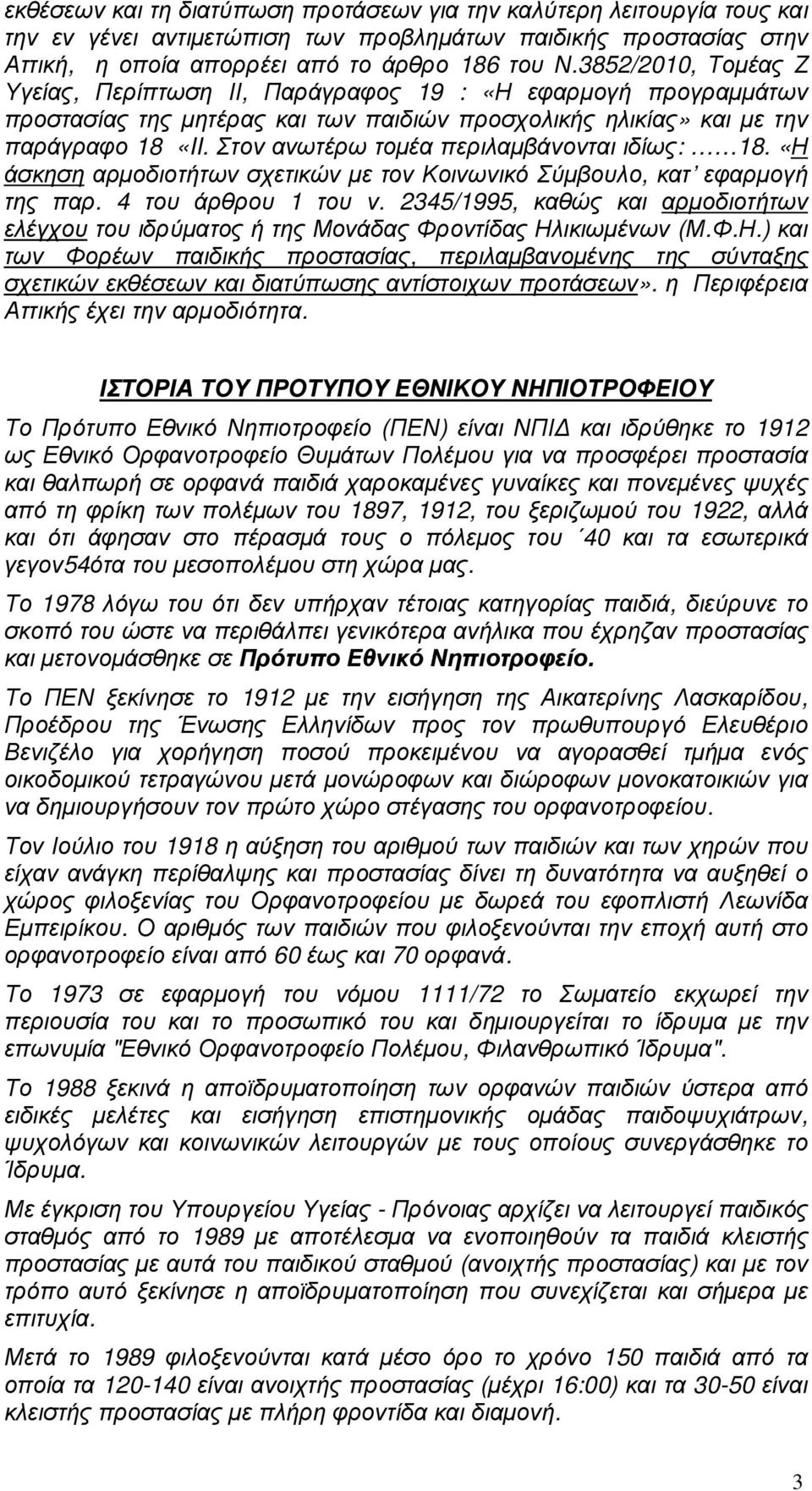 Στον ανωτέρω τοµέα περιλαµβάνονται ιδίως: 18. «Η άσκηση αρµοδιοτήτων σχετικών µε τον Κοινωνικό Σύµβουλο, κατ εφαρµογή της παρ. 4 του άρθρου 1 του ν.