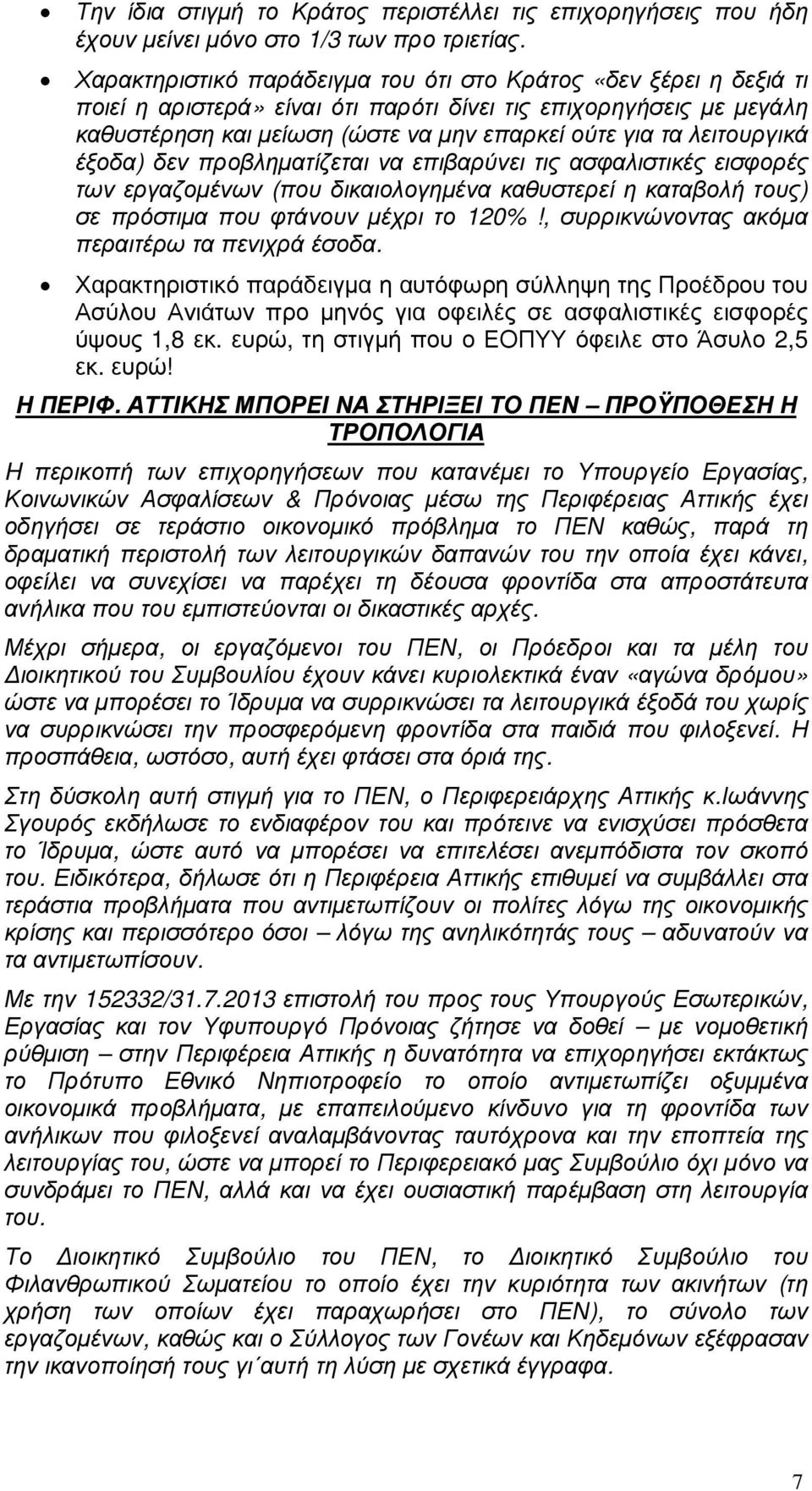 λειτουργικά έξοδα) δεν προβληµατίζεται να επιβαρύνει τις ασφαλιστικές εισφορές των εργαζοµένων (που δικαιολογηµένα καθυστερεί η καταβολή τους) σε πρόστιµα που φτάνουν µέχρι το 120%!