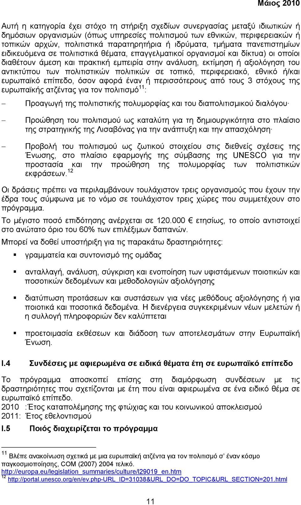 αντικτύπου των πολιτιστικών πολιτικών σε τοπικό, περιφερειακό, εθνικό ή/και ευρωπαϊκό επίπεδο, όσον αφορά έναν ή περισσότερους από τους 3 στόχους της ευρωπαϊκής ατζέντας για τον πολιτισµό 11 :