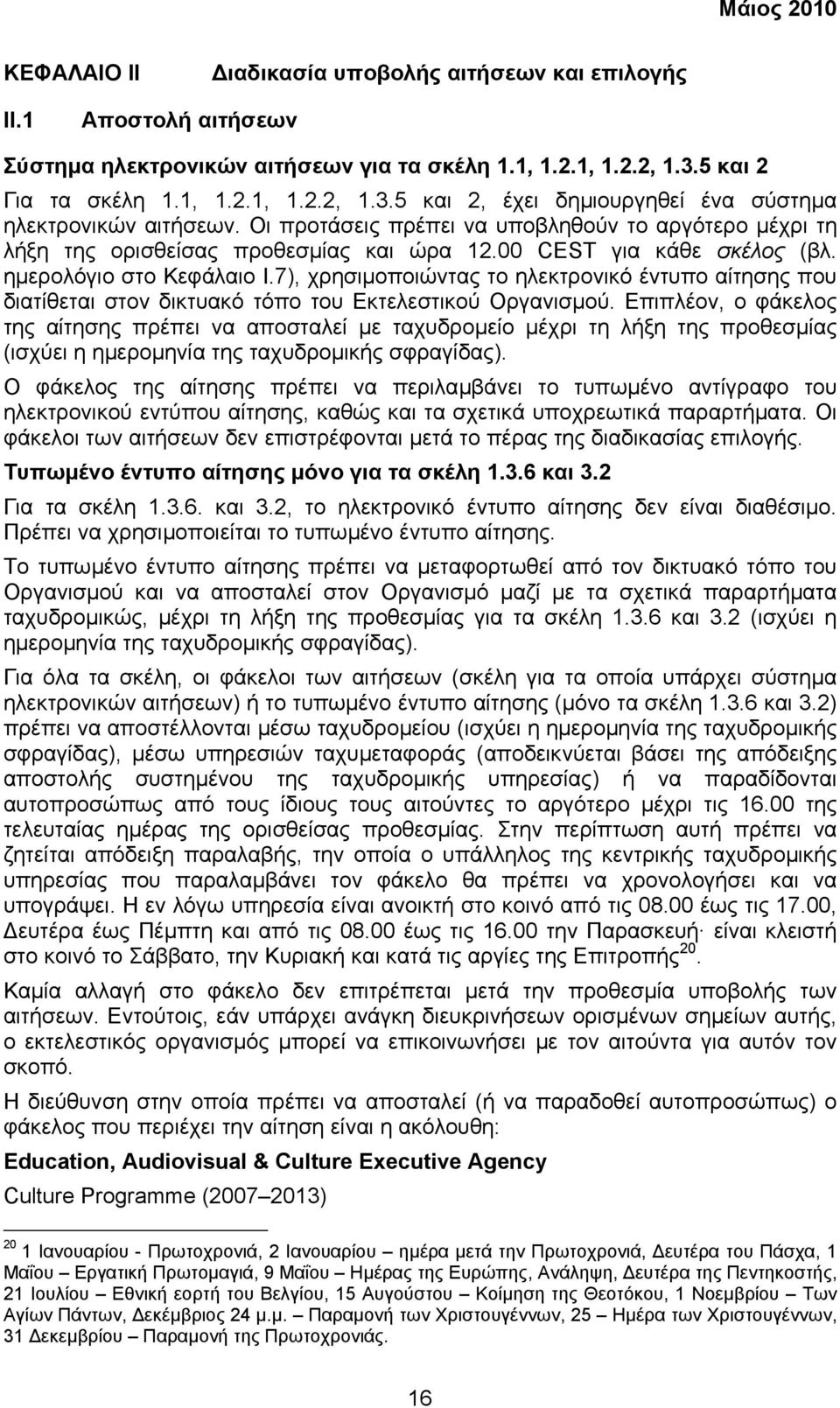 Οι προτάσεις πρέπει να υποβληθούν το αργότερο µέχρι τη λήξη της ορισθείσας προθεσµίας και ώρα 12.00 CEST για κάθε σκέλος (βλ. ηµερολόγιο στο Κεφάλαιο Ι.