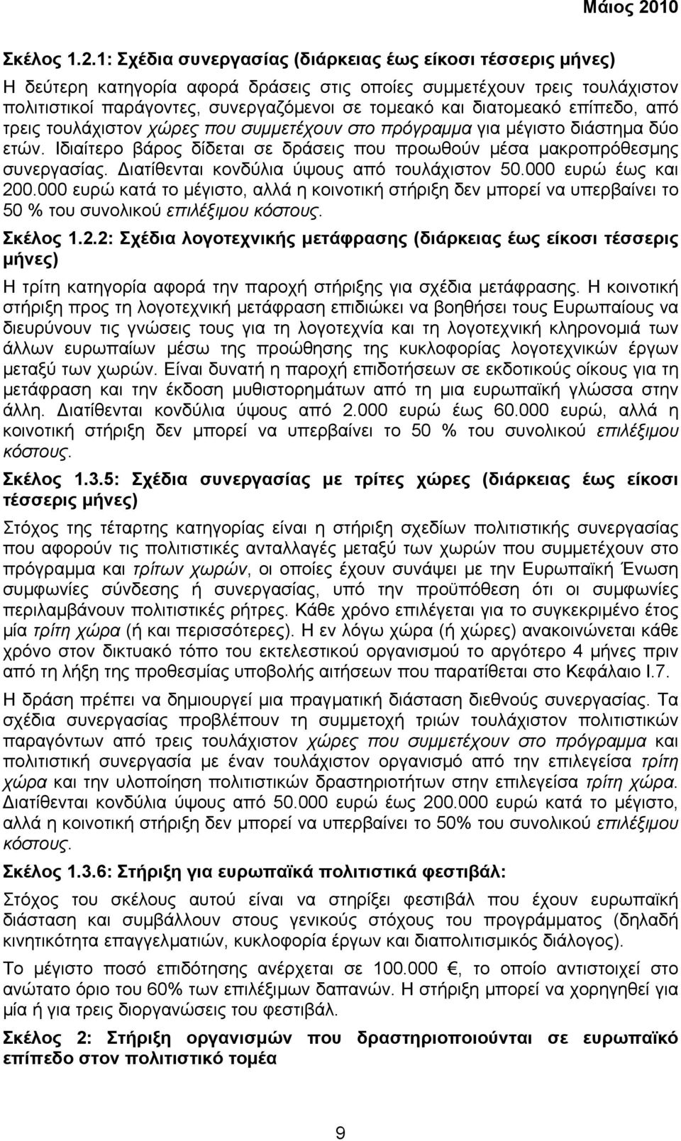 διατοµεακό επίπεδο, από τρεις τουλάχιστον χώρες που συµµετέχουν στο πρόγραµµα για µέγιστο διάστηµα δύο ετών. Ιδιαίτερο βάρος δίδεται σε δράσεις που προωθούν µέσα µακροπρόθεσµης συνεργασίας.