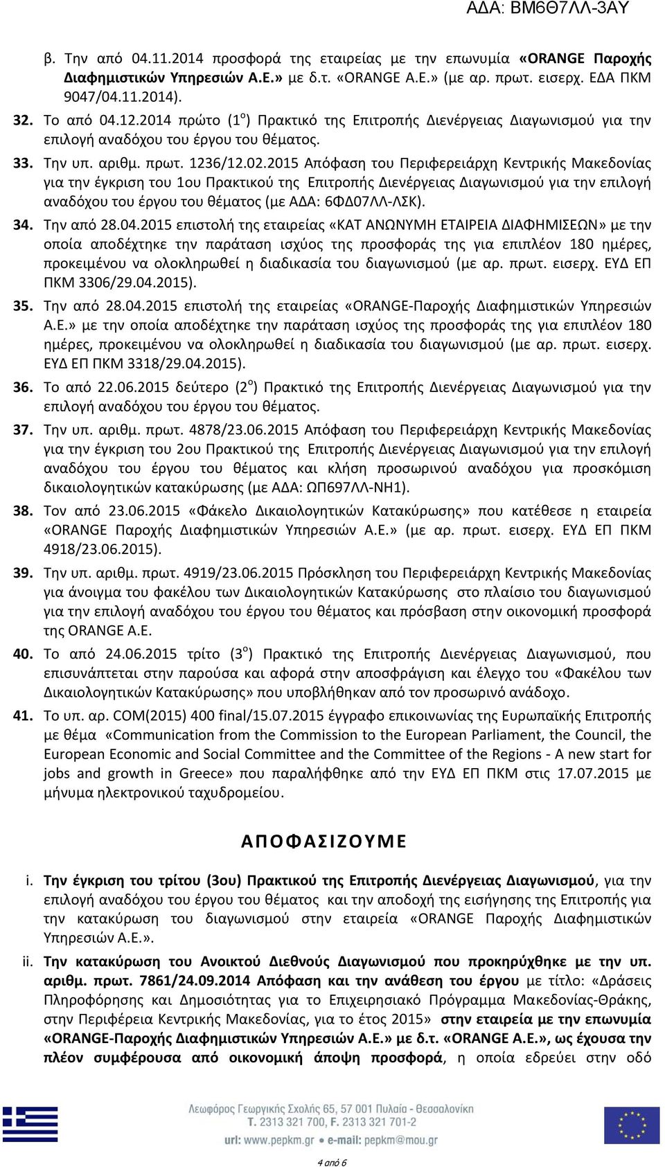 2015 Απόφαση του Περιφερειάρχη Κεντρικής Μακεδονίας για την έγκριση του 1ου Πρακτικού της Επιτροπής Διενέργειας Διαγωνισμού για την επιλογή αναδόχου του έργου του θέματος (με ΑΔΑ: 6ΦΔ07ΛΛ ΛΣΚ). 34.